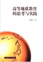 高等地质教育的思考与实践