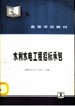 水利水电工程招标承包