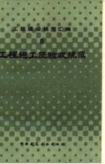 工程建设规范汇编 8 工程施工及验收规范