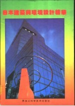 日本建筑与环境设计精华