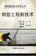 钢筋工程新技术