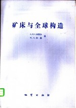 矿床与全球构造