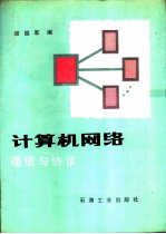 计算机网络通信与协议