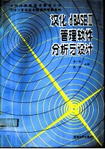 汉化dBASEⅢ管理软件分析与设计
