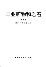 工业矿物和岩石 除燃料之外的非金属矿 第4版