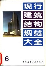 现行建筑结构规范大全 6 室外给水排水和煤气热力工程 抗震设计规范 TJ32-78