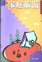 小家庭旅游
