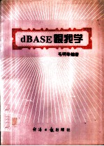 dBASEⅢ跟我学