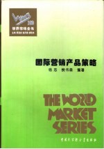 国际营销产品策略