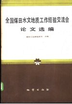 全国煤田水文地质工作经验交流会论文选编