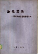 地热系统 原理和典型地热系统分析
