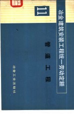 冶金建筑安装工程统一劳动定额 第11册 管道工程