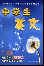 中学生美文 全球华人少年写作征文大赛获奖作品集