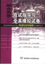 应试指导与全真模拟试卷 综合英语 2