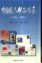 中国航天邮品图录 1996-1998