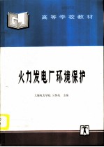 火力发电厂环境保护