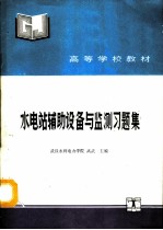 水电站辅助设备与监测习题集