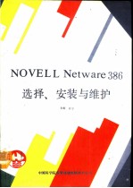 NOVELL Netware 386选择安装与维护