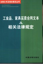 工业品、家具买卖合同文本及相关法律规定