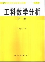 工科数学分析 工科类 下