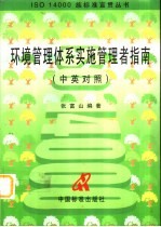 环境管理体系实施管理者指南
