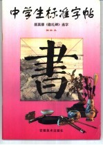 中学生标准字帖 颜真卿《勤礼碑》选字 描红本