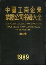 中国工商企业集团公司名录大全 第4卷