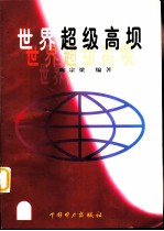 世界超级高坝