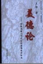 美德论 传统美德与当代公民道德建设研究