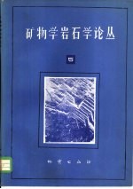 矿物学岩石学论丛 5