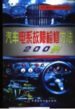 汽车电系故障检修方法200例