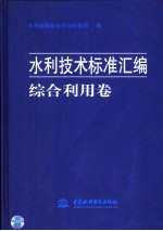 水利技术标准汇编 综合利用卷