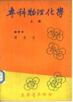专科物理化学 上