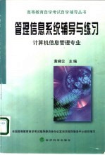 管理信息系统辅导与练习 计算机信息管理专业
