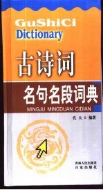 古诗词名句名段词典