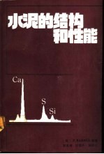 水泥的结构和性能