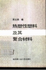 热塑性塑料及其复合材料