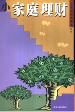 小家庭理财
