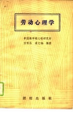 劳动心理学