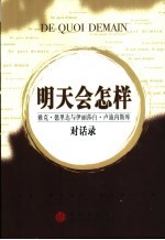 明天会怎样 雅克·德里达与伊丽莎白·卢迪内斯库对话录