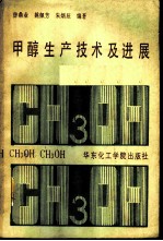 甲醇生产技术及进展