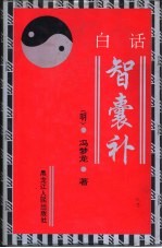 白话智囊补 中华大智慧