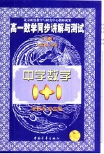 高一数学同步讲解与测试 下