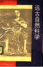 远古自然科学