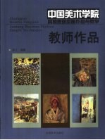 中国美术学院具象表现绘画作品与教学 教师作品