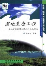 湿地生态工程 湿地资源利用与保护的优化模式