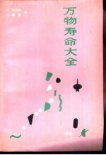 万物寿命大全