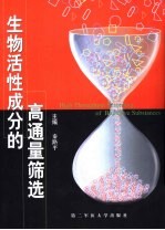 生物活性成分的高通量筛选