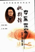 姚树锦中医世家经验辑要