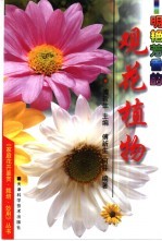 明艳芳香的观花植物
